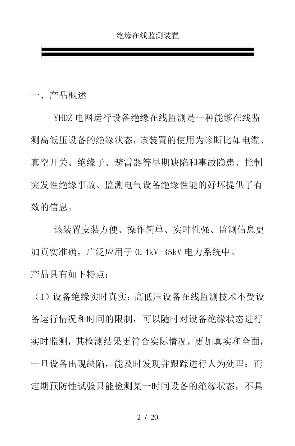 绝缘在线监测装置_第2页