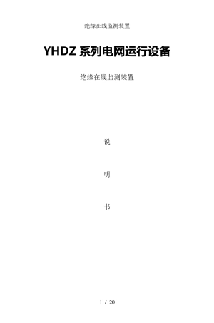 绝缘在线监测装置