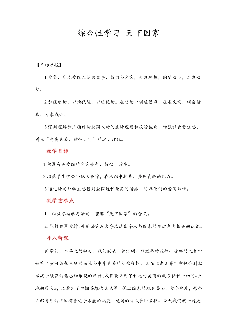 统编版七年级语文下册 综合性学习 天下家国教案与教学反思1连连_第1页