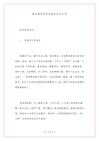 综合素质评价自我评价怎么写