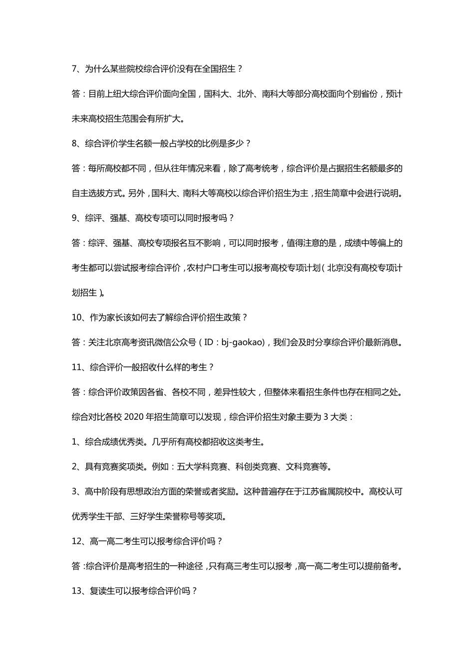 综合评价招生问答汇总_第2页