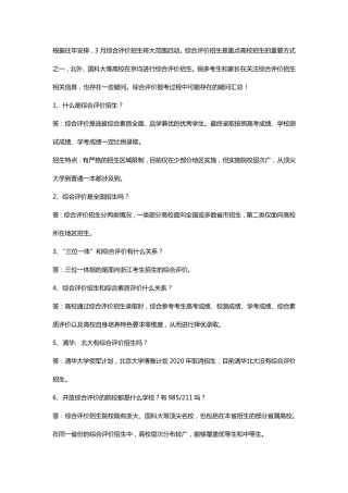 综合评价招生问答汇总
