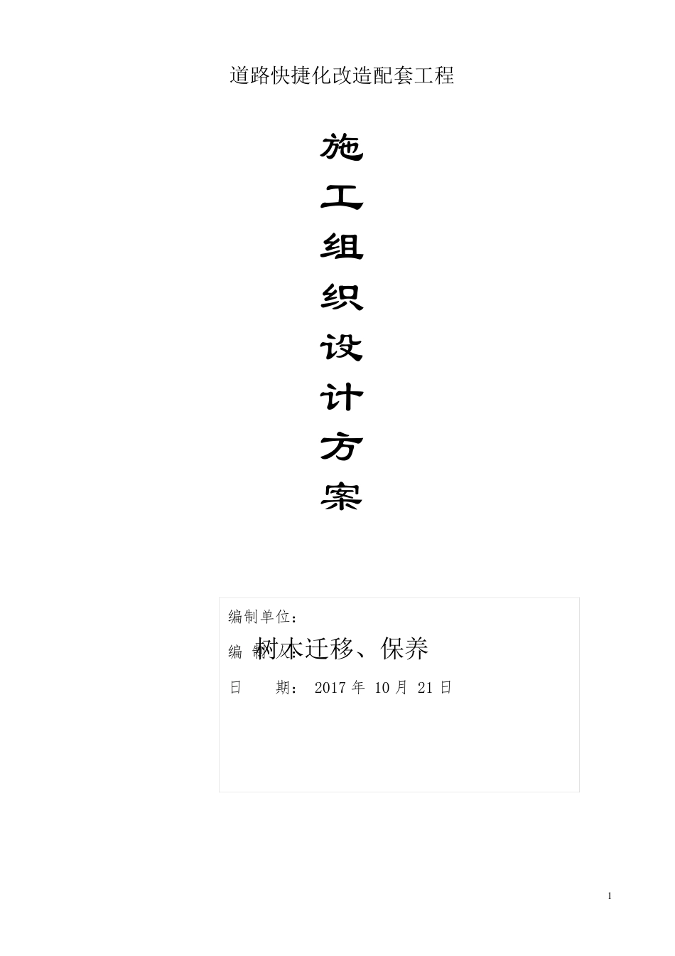 绿化迁移施工方案方案_第1页