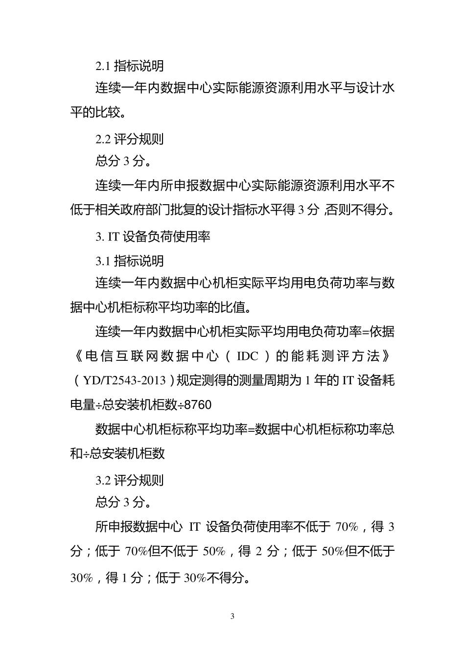 绿色数据中心评价指标体系_第3页