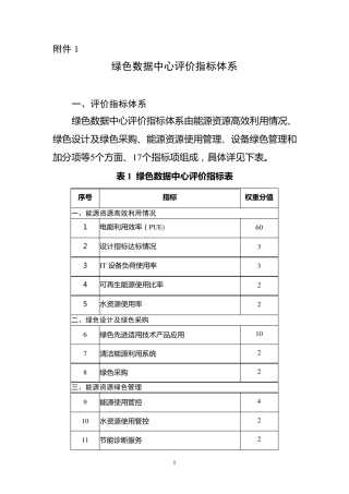 绿色数据中心评价指标体系