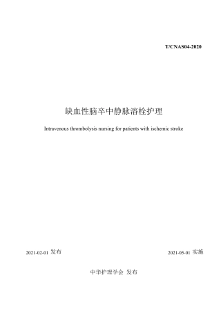 缺血性脑卒中静脉溶栓护理