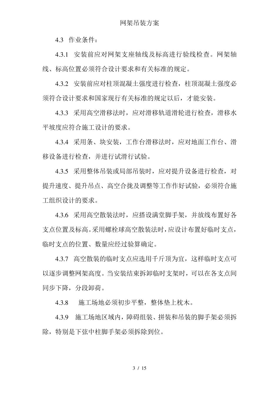 网架吊装方案_第3页
