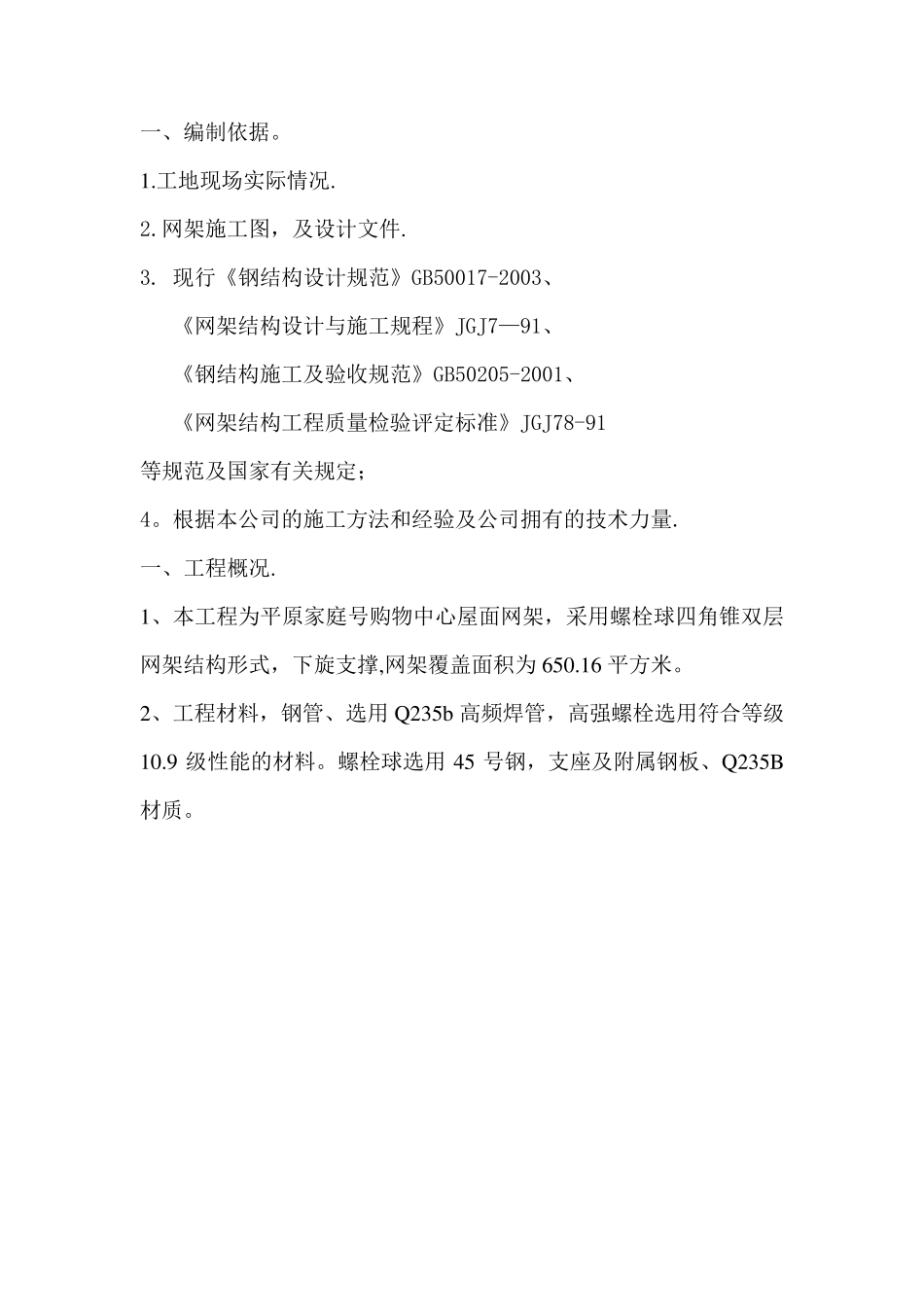 网架屋面施工方案_第1页