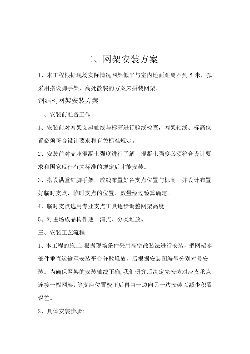 网架屋面施工方案_第2页