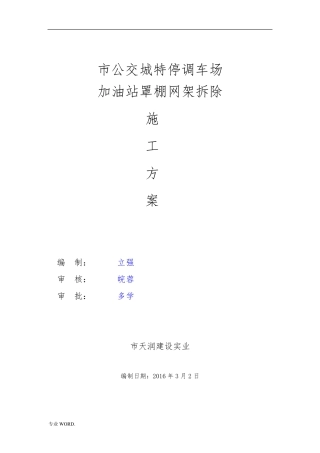 网架拆除方案