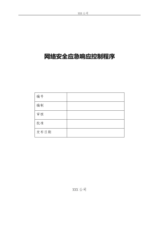 网络安全应急响应控制程序(新)