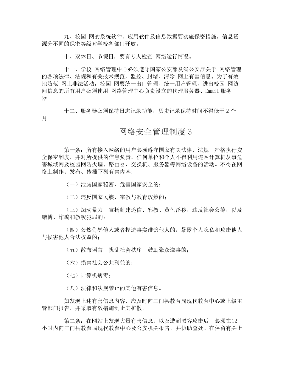 网络安全管理制度_第3页