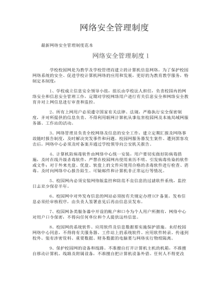 网络安全管理制度