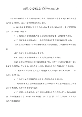 网络安全管理制度61137