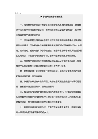 网络教学管理制度