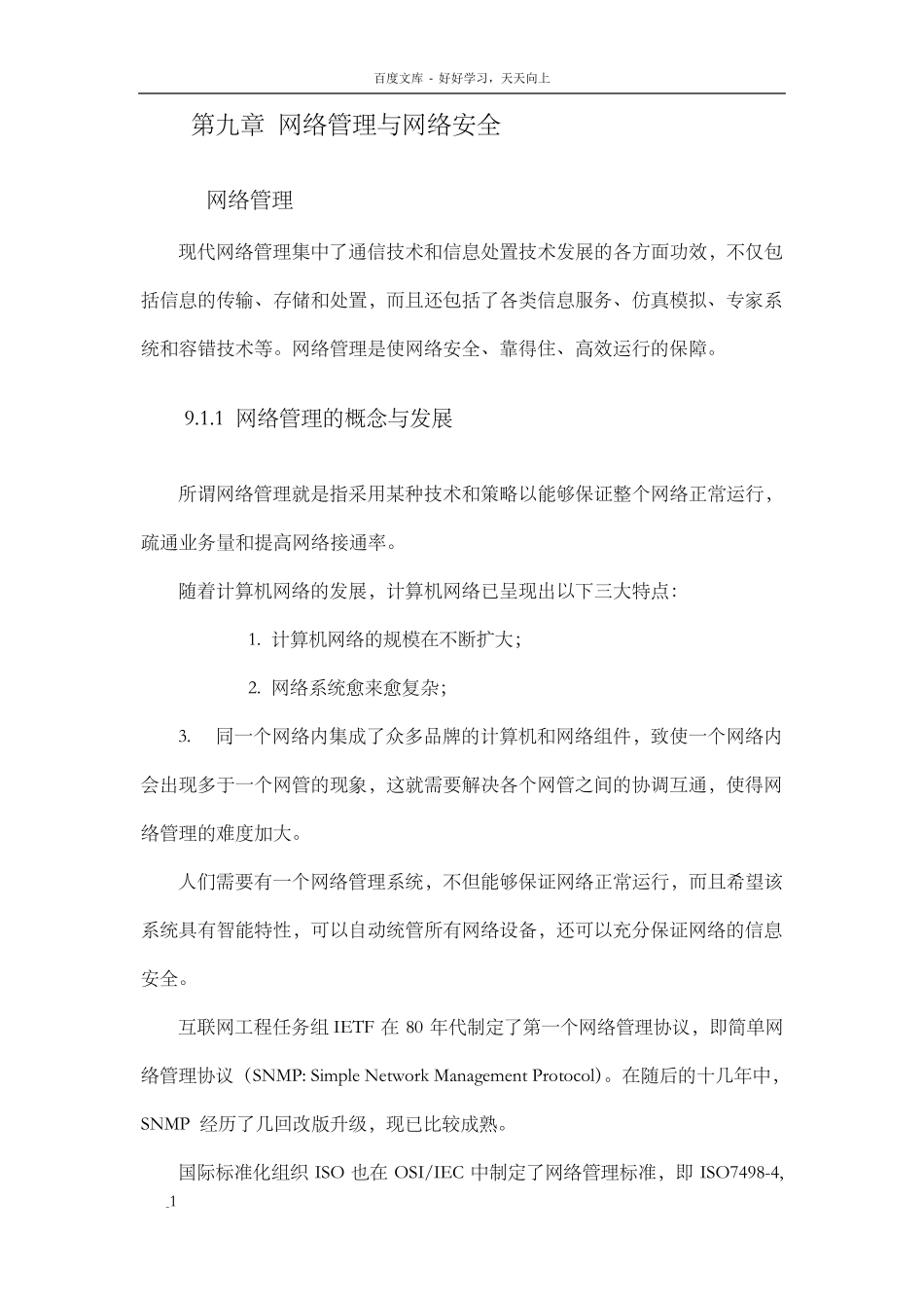 网络管理与网络安全_第1页