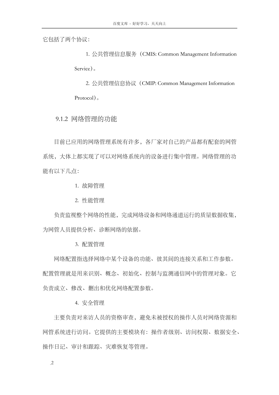 网络管理与网络安全_第2页