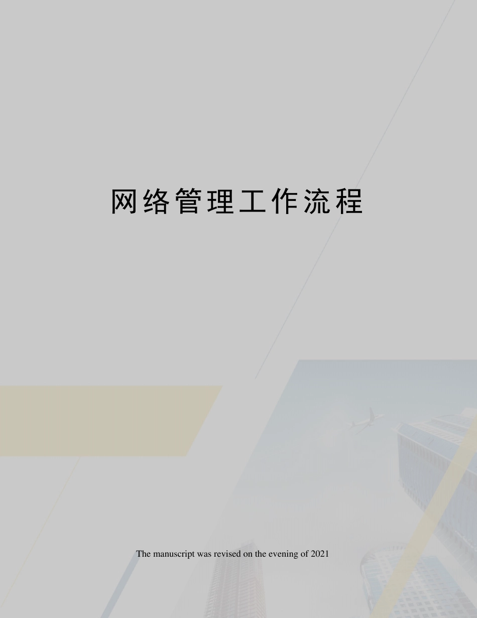 网络管理工作流程_第1页