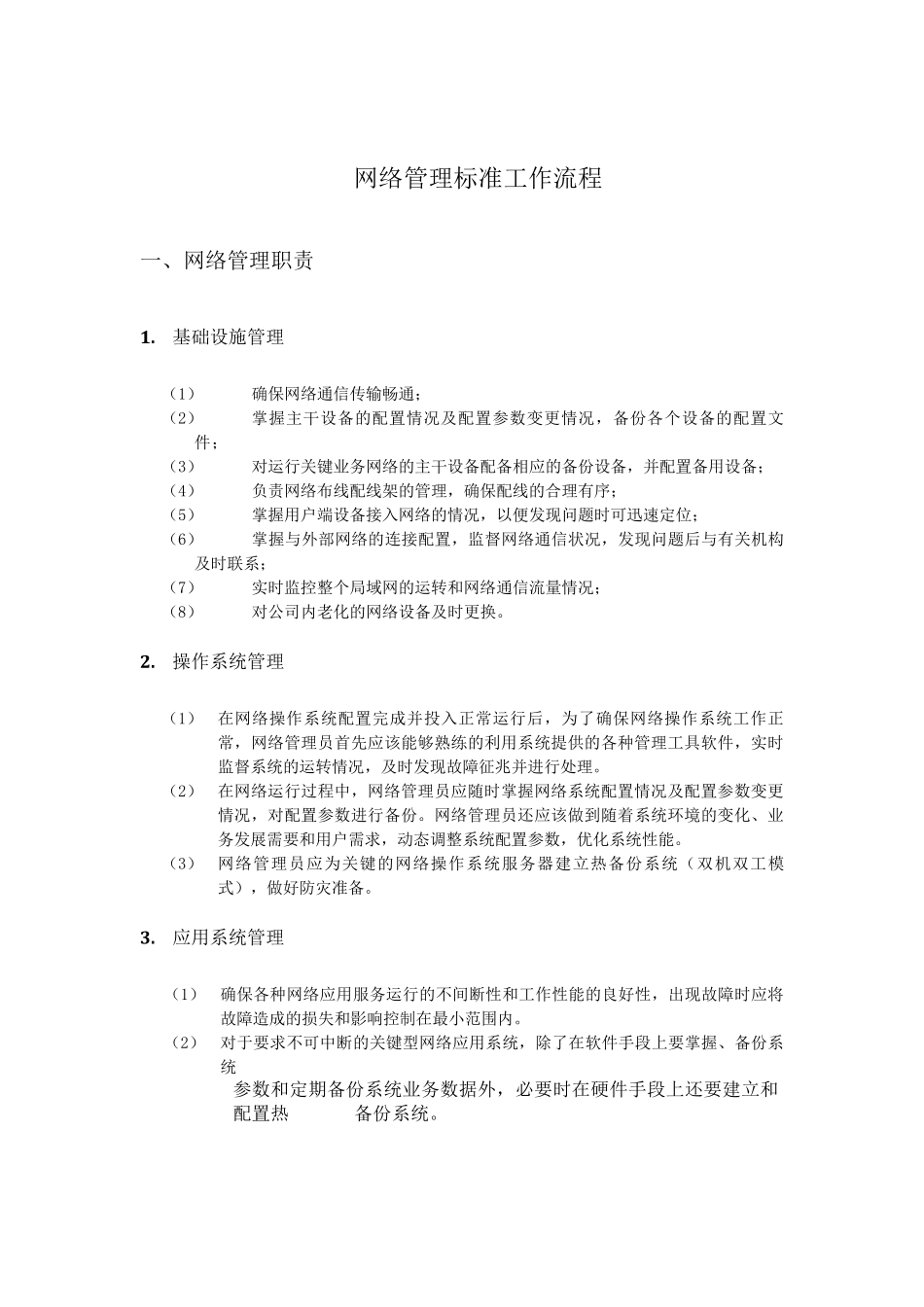 网络管理工作流程_第2页