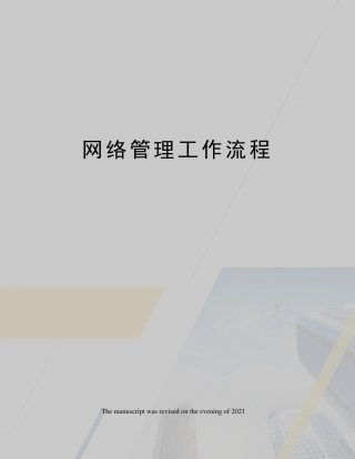 网络管理工作流程