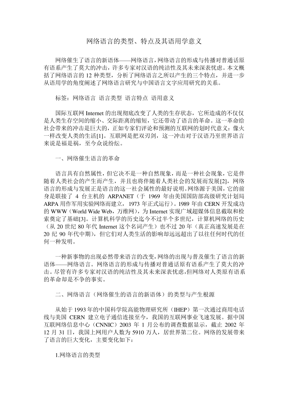 网络语言的类型、特点及其语用学意义_第1页