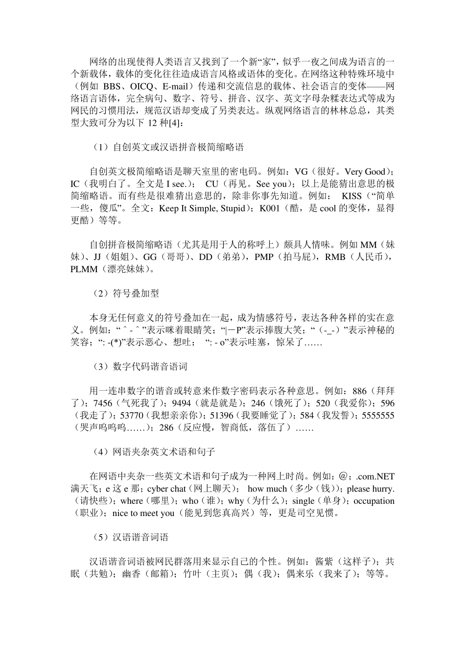 网络语言的类型、特点及其语用学意义_第2页