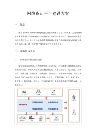 网络货运平台建设方案