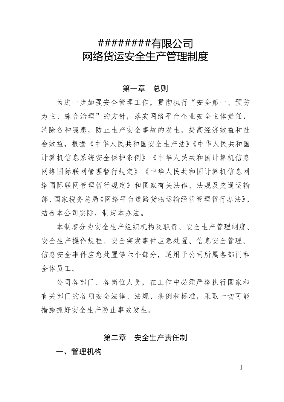 网络货运道路运输安全生产管理制度_第1页