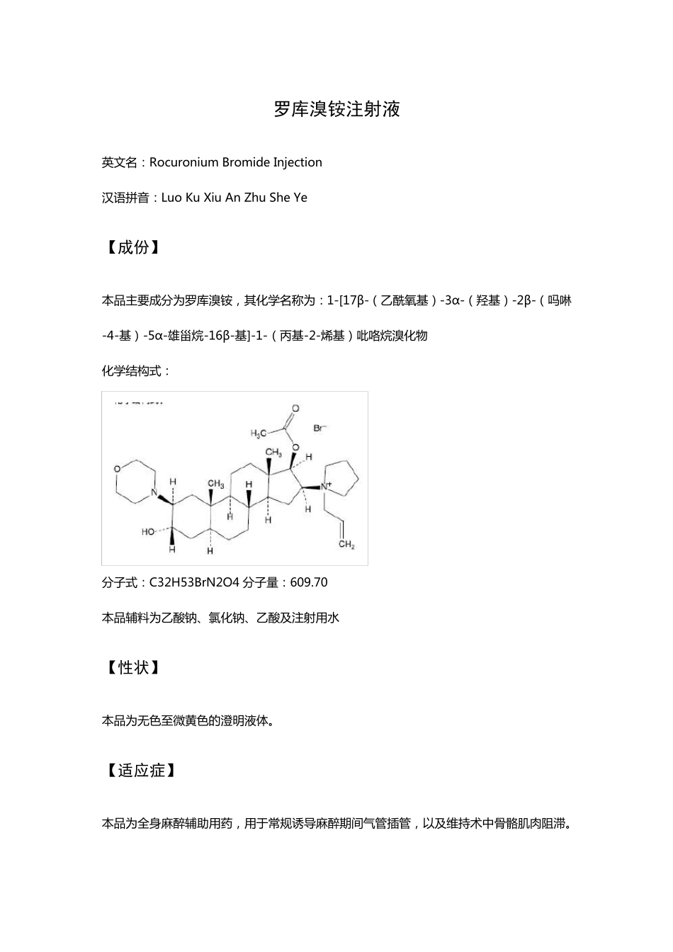 罗库溴铵注射液-详细说明书及重点_第1页