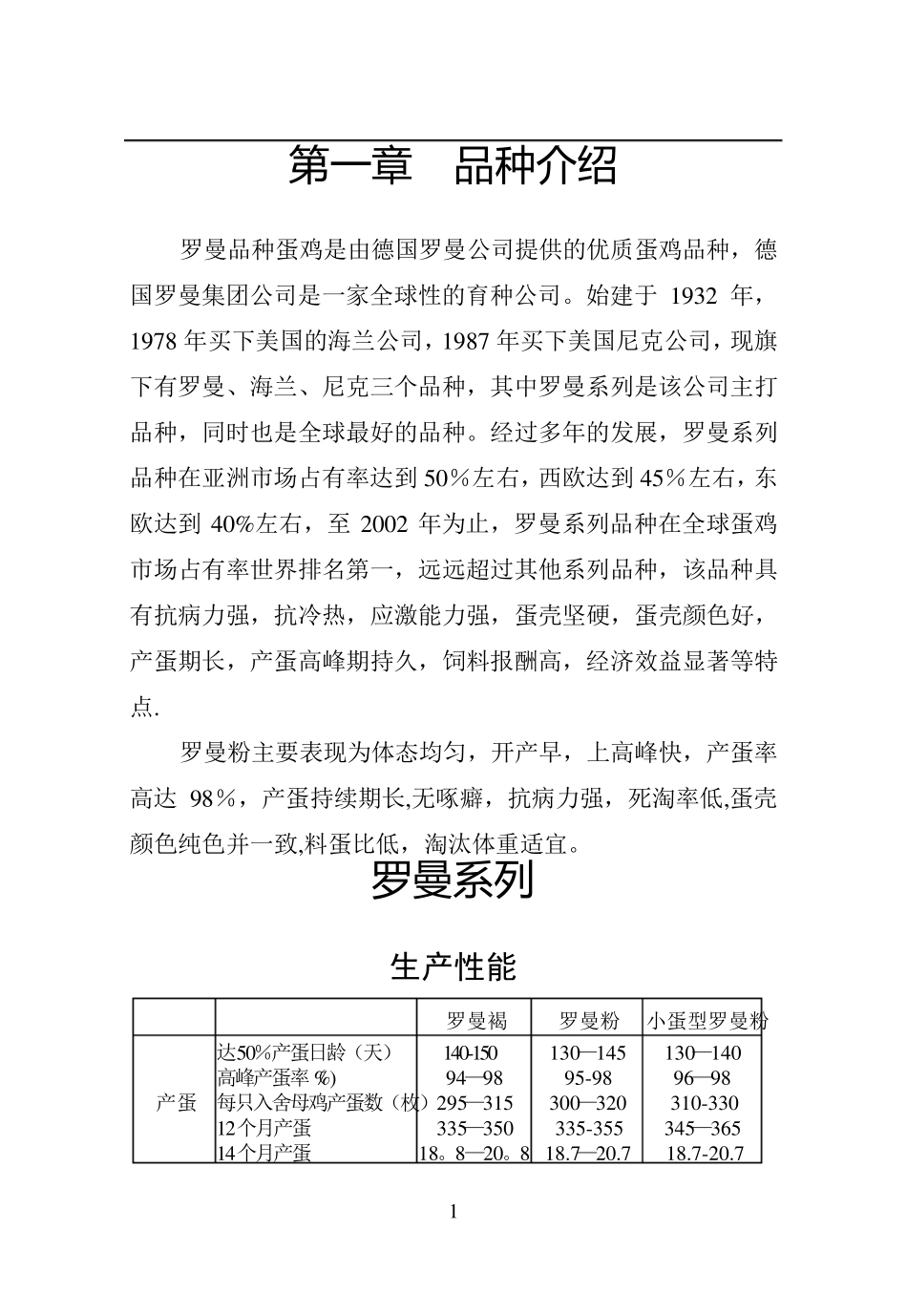 罗曼蛋鸡饲养管理手册_第1页