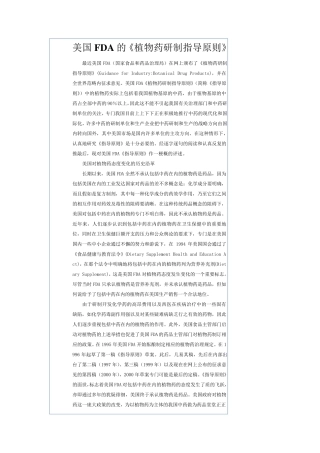 美国FDA的《植物药研制指导原则》