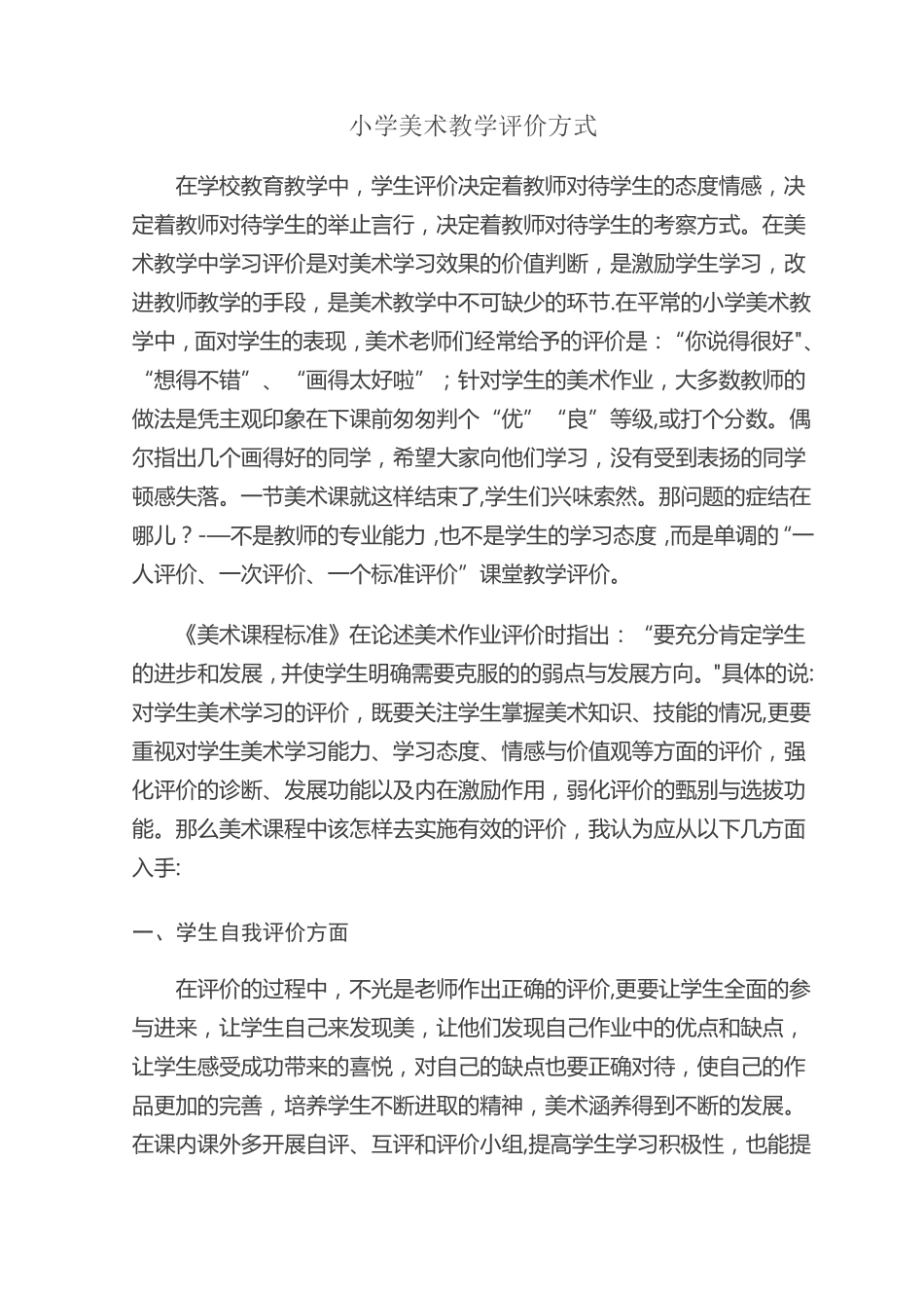 美术有效的评价方式_第1页