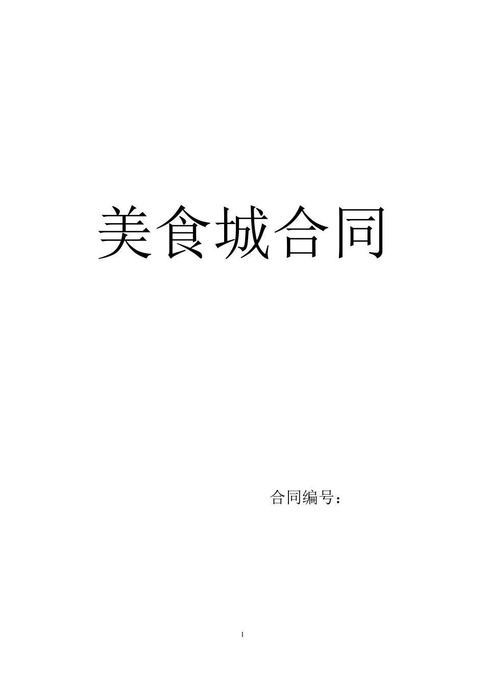 美食广场扣点档位经营合作合同书_第1页