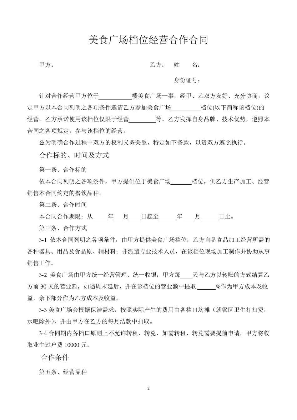 美食广场扣点档位经营合作合同书_第2页