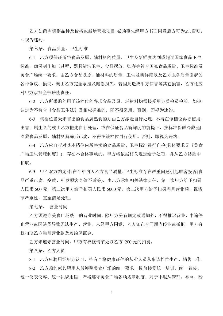 美食广场扣点档位经营合作合同书_第3页
