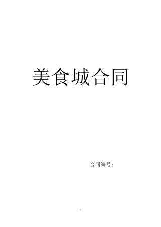 美食广场扣点档位经营合作合同书