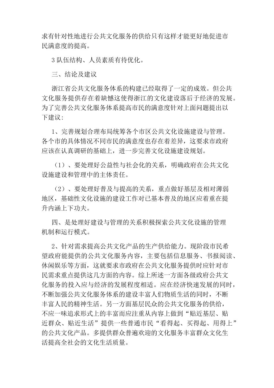 群众满意度调研报告_第3页