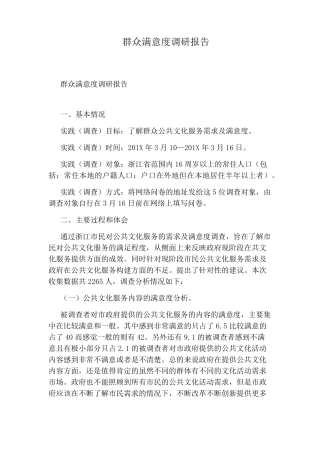 群众满意度调研报告