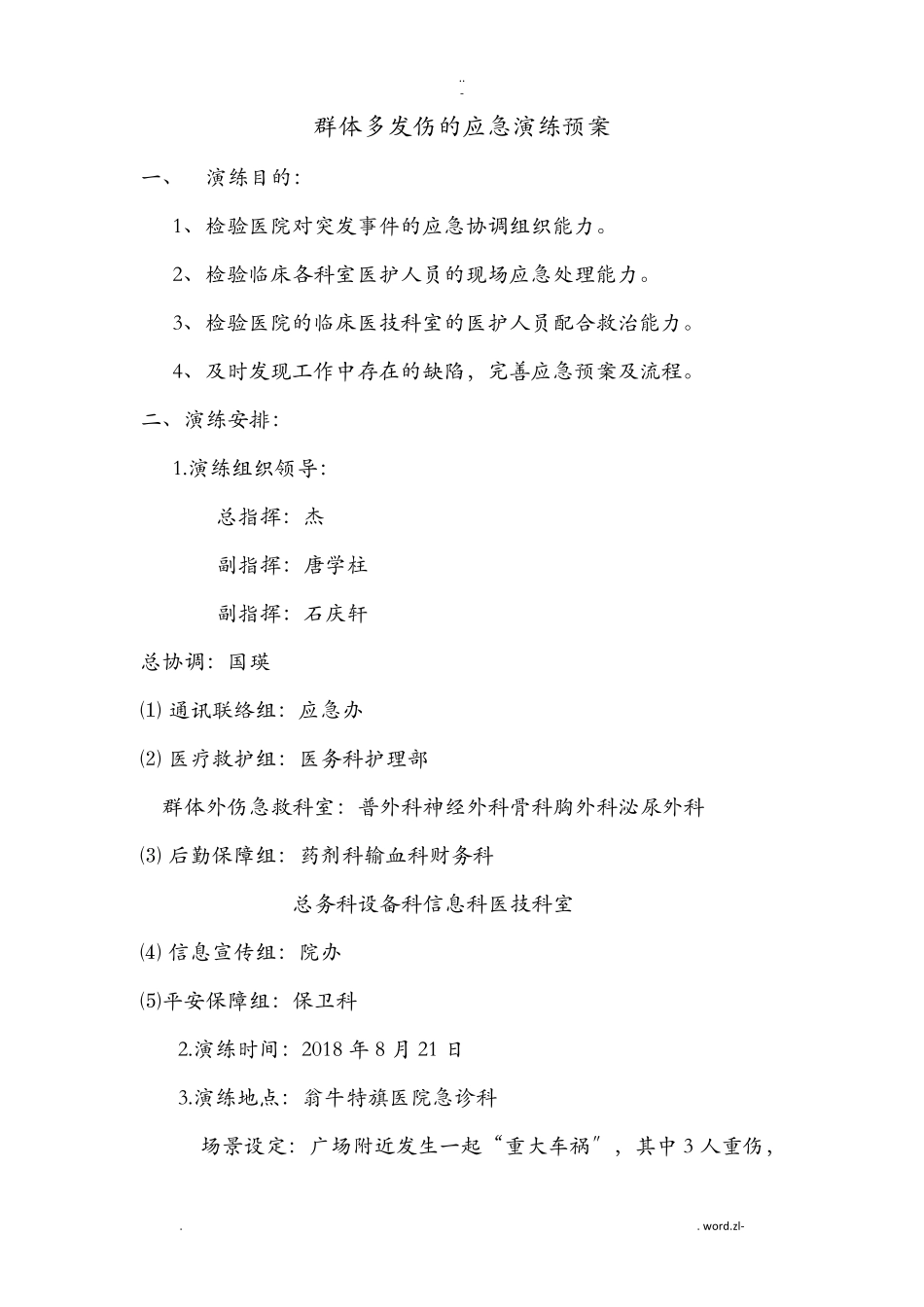 群体多发伤的应急演练预案_第1页