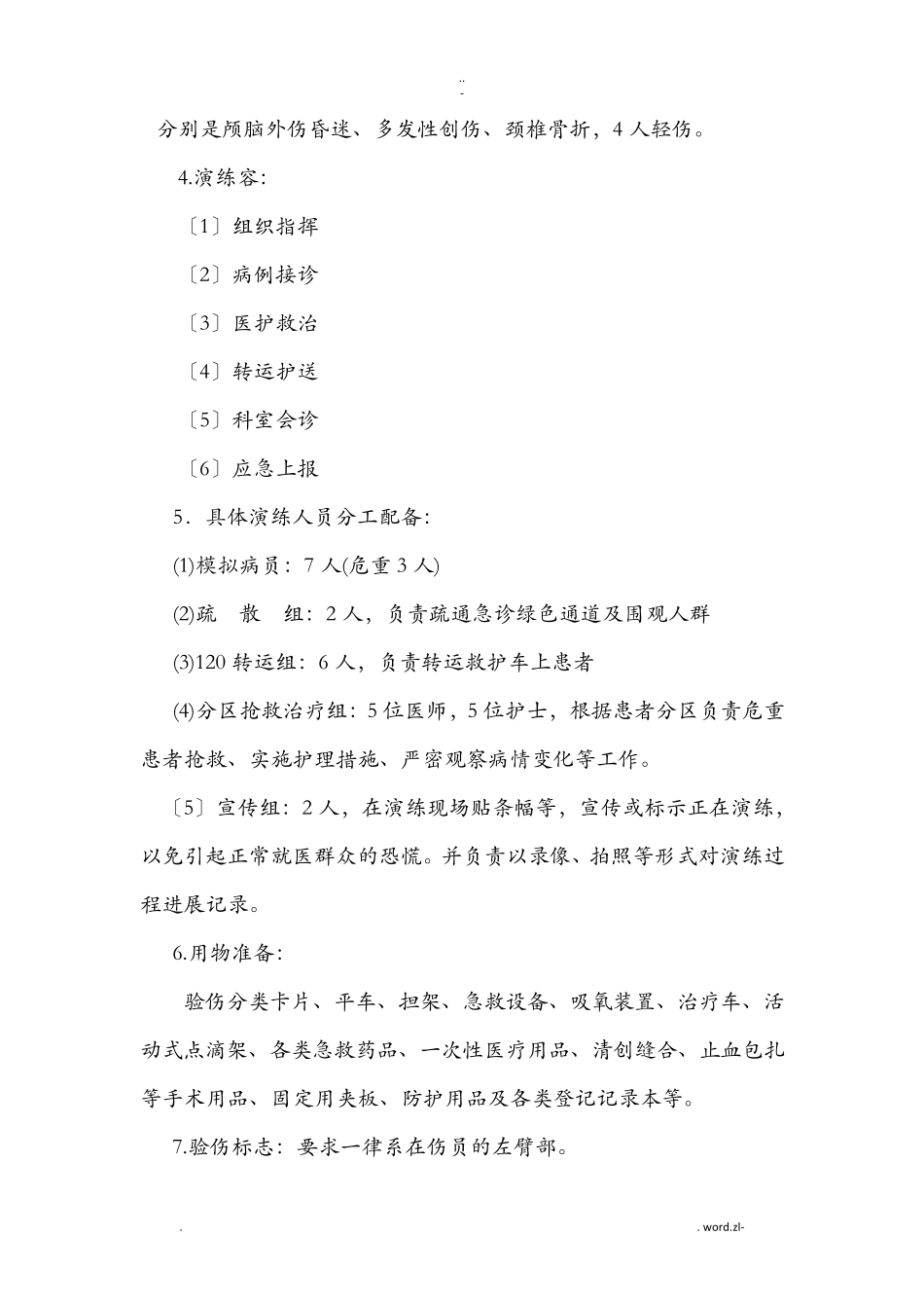 群体多发伤的应急演练预案_第2页