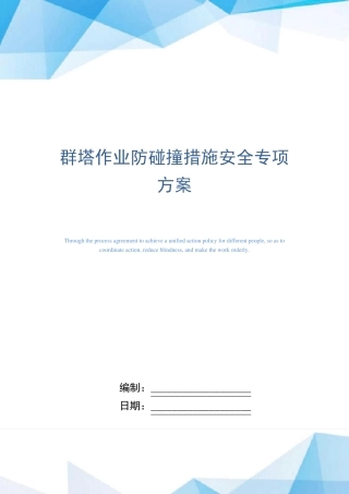 群塔作业防碰撞措施安全专项方案(word版)