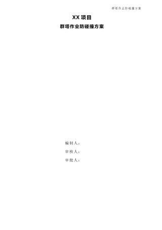 群塔作业防碰撞方案