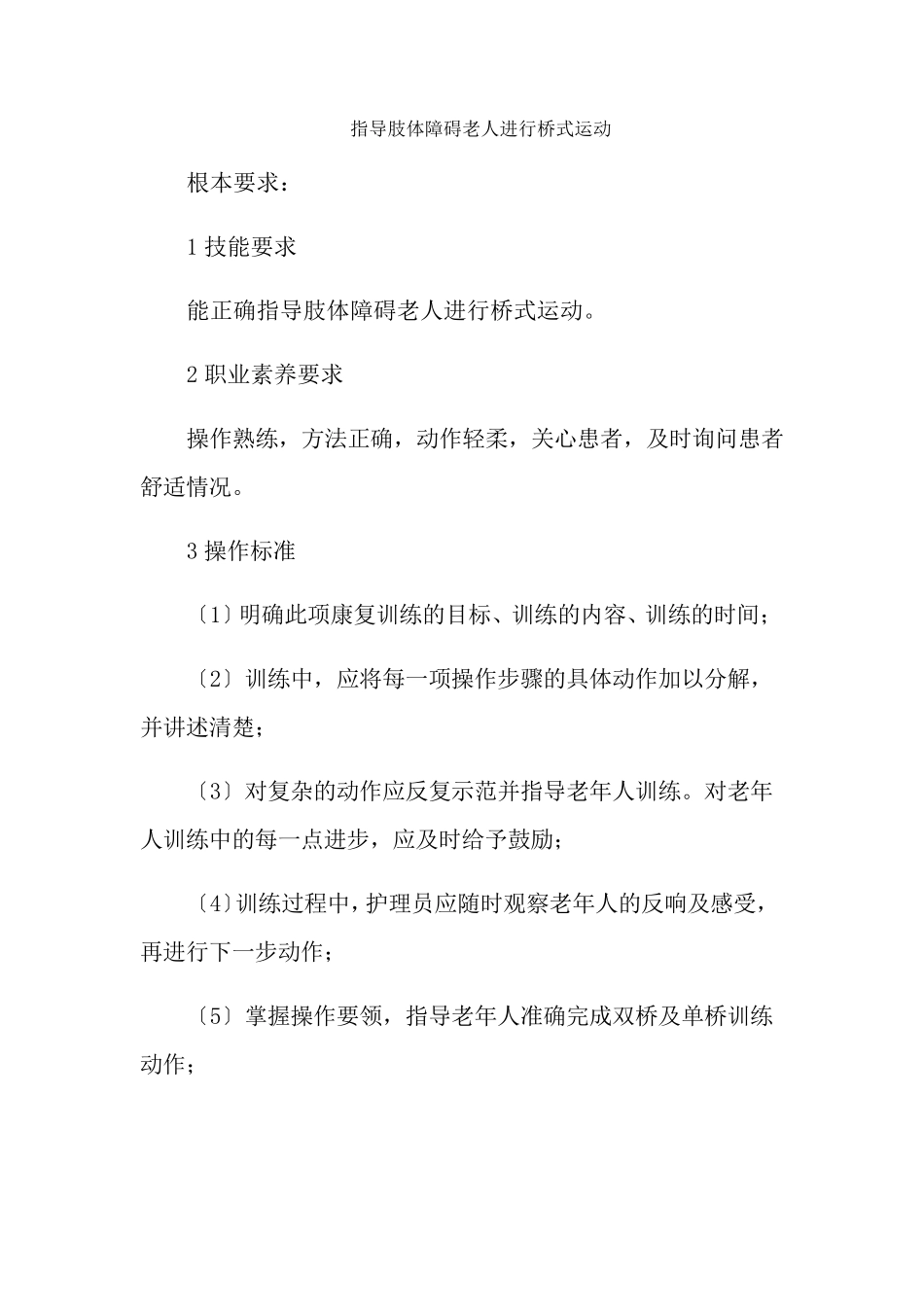 老年健康服务《3.4指导肢体障碍老人进行桥式运动》_第1页