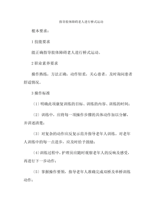 老年健康服务《3.4指导肢体障碍老人进行桥式运动》