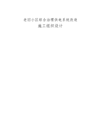 老旧小区综合治理供电系统改造