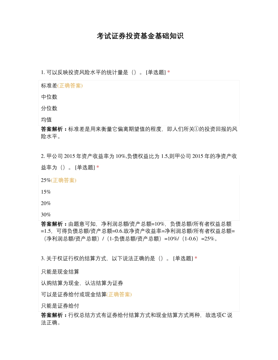 考试证券投资基金基础知识 (4)_第1页