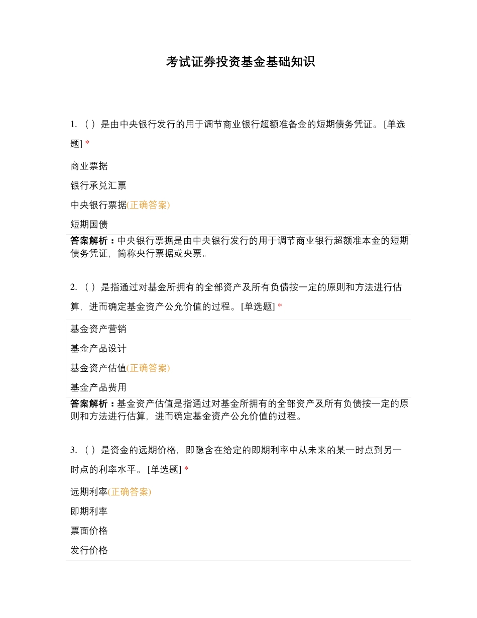 考试证券投资基金基础知识 (7)_第1页