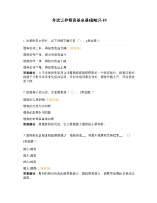 考试证券投资基金基础知识-10