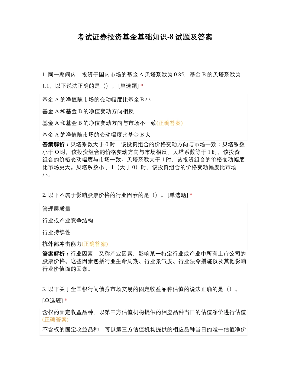 考试证券投资基金基础知识-8试题及答案_第1页