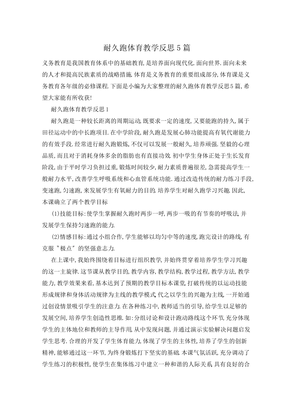 耐久跑体育教学反思5篇_第1页